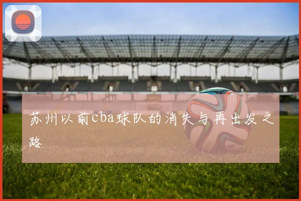 苏州以前cba球队的消失与再出发之路