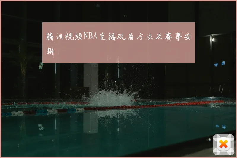 腾讯视频NBA直播观看方法及赛事安排