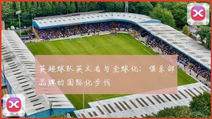 英超球队英文名与全球化：俱乐部品牌的国际化步伐
