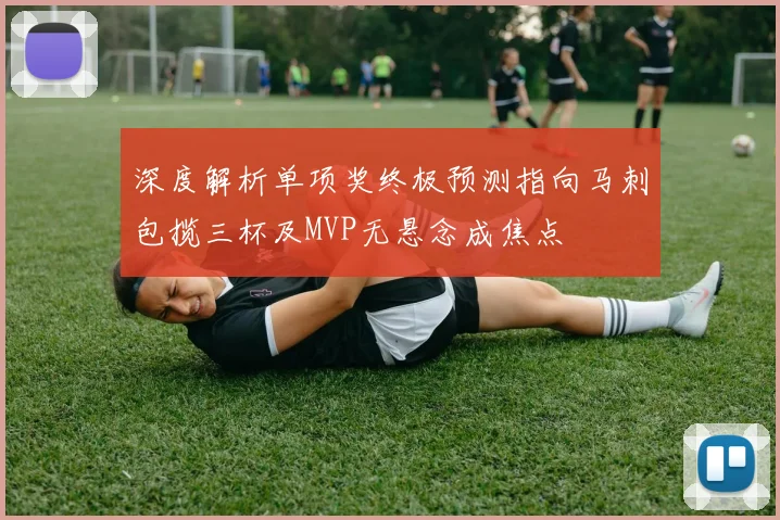 深度解析单项奖终极预测指向马刺包揽三杯及MVP无悬念成焦点