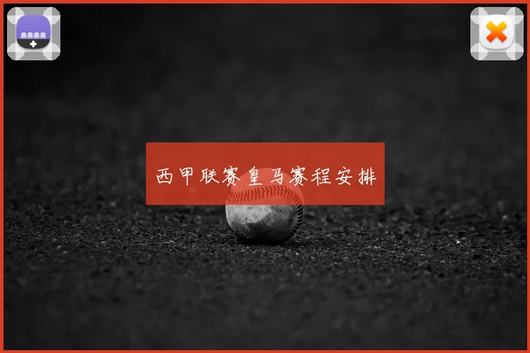 西甲联赛皇马赛程安排