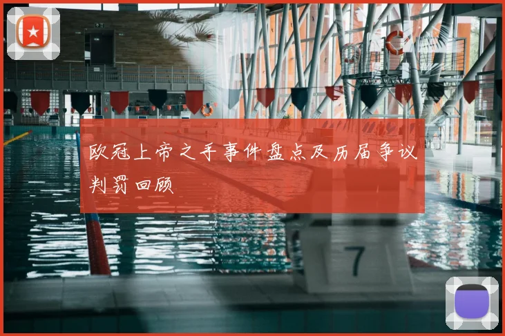 欧冠上帝之手事件盘点及历届争议判罚回顾