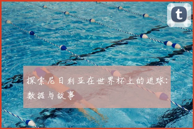 探索尼日利亚在世界杯上的进球：数据与故事