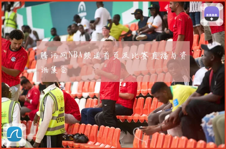 腾讯网NBA频道首页及比赛直播与资讯集合