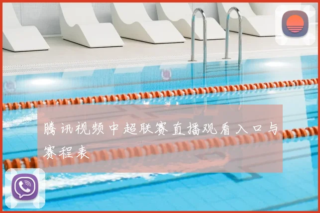 腾讯视频中超联赛直播观看入口与赛程表