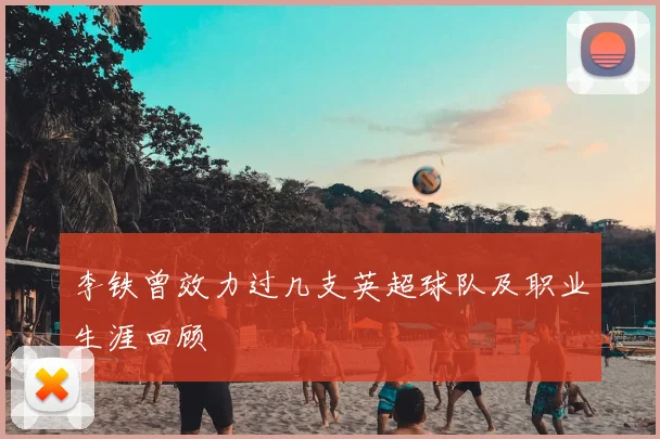 李铁曾效力过几支英超球队及职业生涯回顾