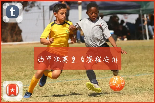 西甲联赛皇马赛程安排